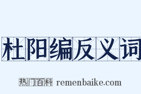杜阳编反义词是什么意思的图片